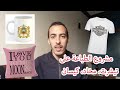 Impression sur Tshirts - مشروع الطباعة على تيشرت، مخاد، كيسان