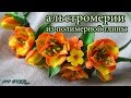 AЛЬСТРОМЕРИЯ : ПОЛИМЕРНАЯ ГЛИНА : МАСТЕР-КЛАСС : POLYMER CLAY ALSTROEMERIA