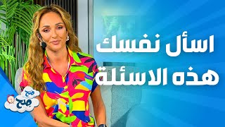 صَح صِح - لو أنت حد تاني تحب نفسك بتتجوزها؟ رهف تجاوب بكل صراحة