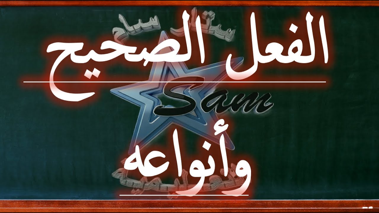 الفعل الصحيح وأنواعه