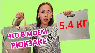 ЧТО В МОЕМ РЮКЗАКЕ  /сколько весит мой рюкзак ? /Back to school /Школа. || OKey