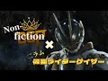 MAD       仮面ライダーゲイザー/二ラム✖️Non-fiction    リクエスト企画