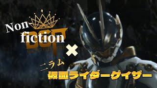 MAD       仮面ライダーゲイザー/二ラム️Non-fiction    リクエスト企画