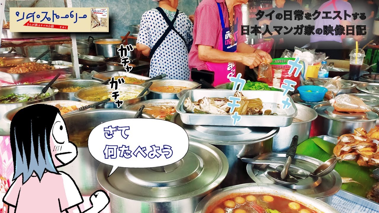 バンコク そこらへんの食堂【小林眞理子のタイ王国Vlog】