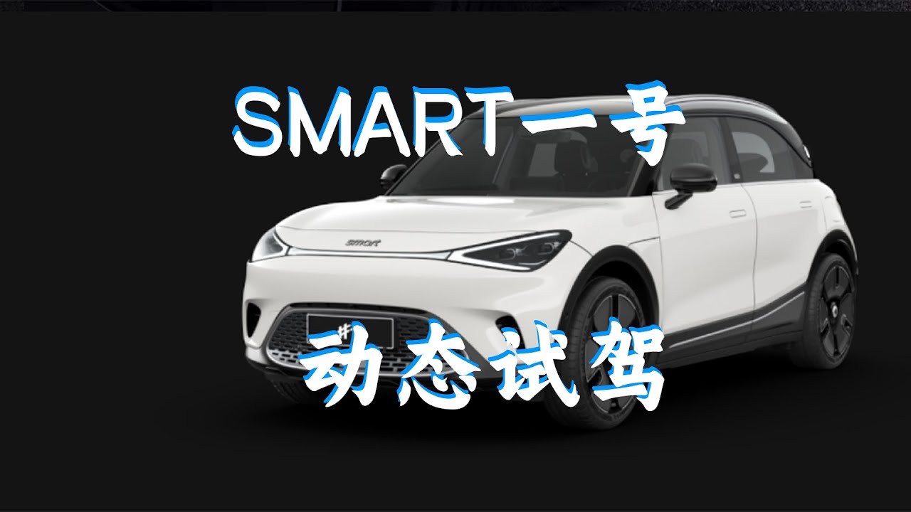 新八评 试驾smart一号正片 细节感max 试驾员是小姐姐了！ - YouTube