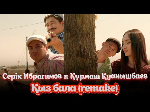 Серік Ибрагимов & Құрмаш Қуанышбаев — Қыз бала (remake)