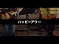 ツマサキ/ チャットモンチー / covered by ハッピーアワー