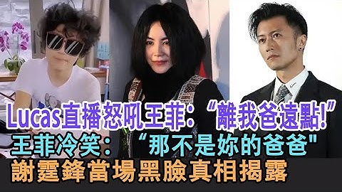 【粵語】17歲Lucas直播怒吼王菲：“離我爸遠點！”王菲冷笑：“那不是妳的爸爸，謝霆鋒當場黑臉真相揭露#張柏芝#謝霆鋒#王菲#謝賢#Lucas#謝振軒#Quintus#謝振南#Marcus#明星劇場