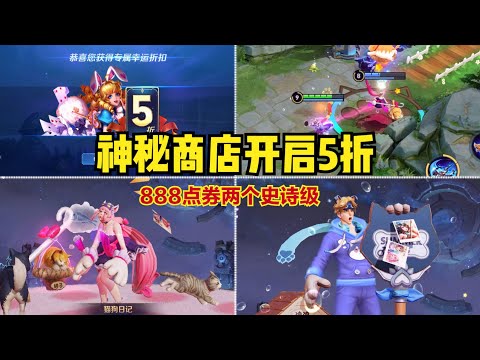 神秘商店五折开启，猫狗日记皮肤买一送一，天美感觉亏了