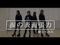 【踊ってみた】AKB48 涙の表面張力 ～ゆうなぁもぎおんバージョン～【オリジナル振付】