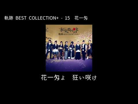 和楽器バンド Wagakki Band 軌跡BEST COLLECTION ー15花一匁 Hana Ichi Monme