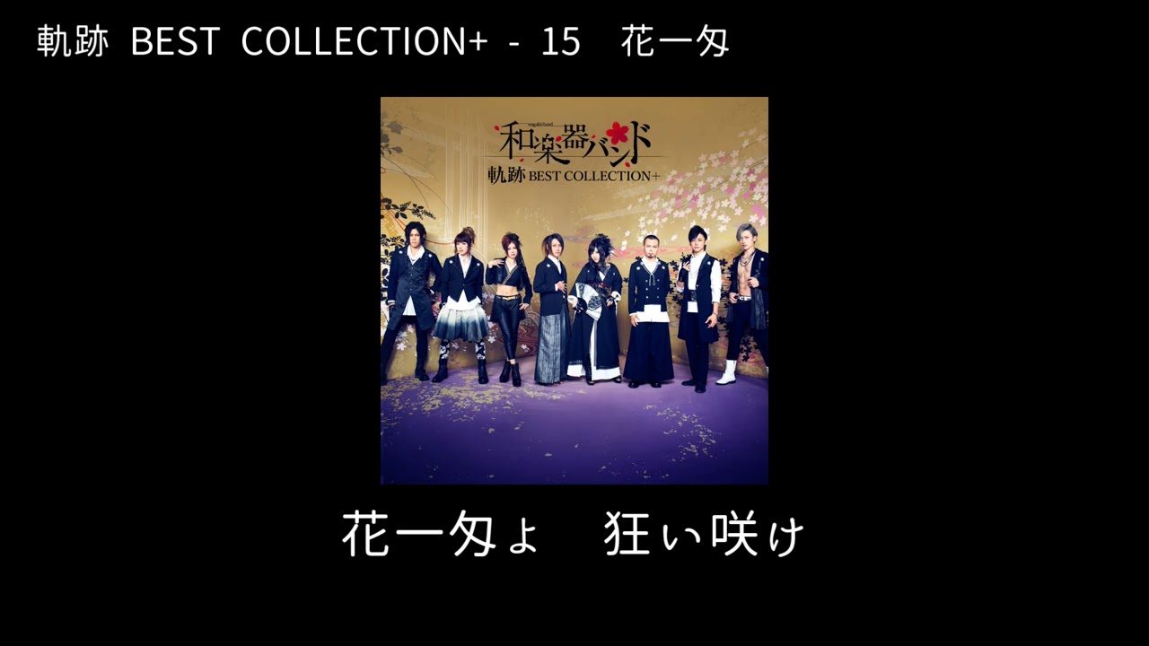 和楽器バンド Wagakki Band：軌跡BEST COLLECTION +ー15花一匁 (Hana