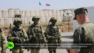 Российские миротворцы выполняют задачи в Нагорном Карабахе