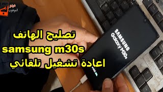 طريقة تصليح الهاتف samsung m30s اعادة تشغيل تلقائي او متوقف على شعار/samsung m30s stuck on logo