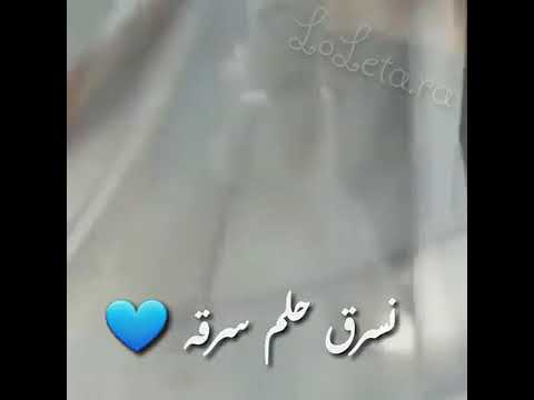 بدي سوا نبقى 