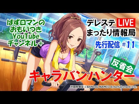 #デレステ まったり情報局#先行配信11「キャラバンハンター反省会」【編集済】