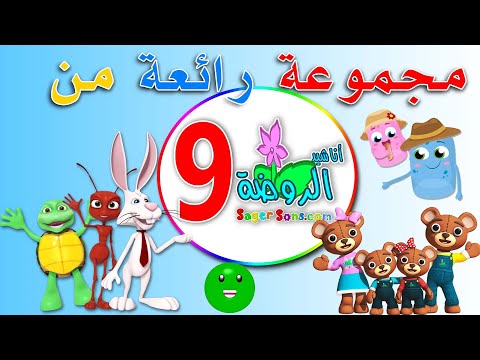 مجموعة رائعة من اعمال قناة الاطفال المميزة اناشيد الروضة المجموعة رقم 9