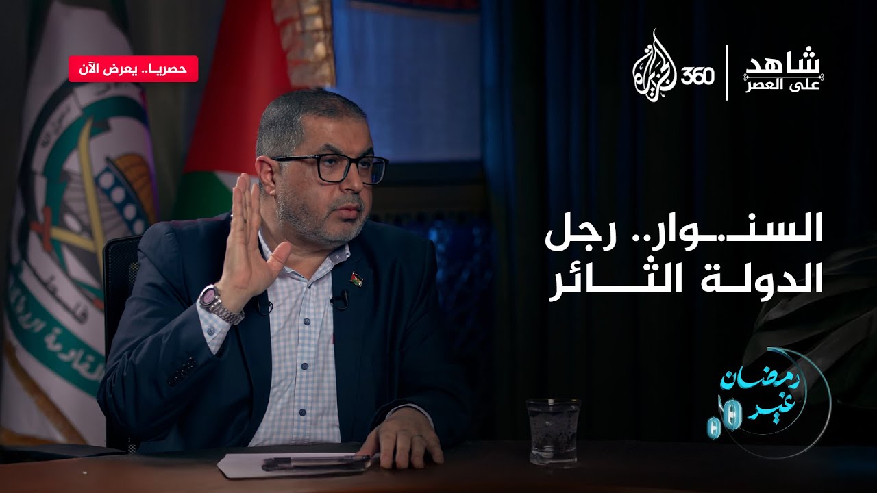 "هل كان ثائرا أم رجل دولة؟".. شهادة تاريخية لباسم نعيم القيادي في حركة حمـ..اس عن يحيى السنـ..ـوار