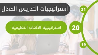 #20 استراتيجية الألعاب التعليمية | الوحدة الرابعة: استراتيجيات التدريس التفاعلي النشط