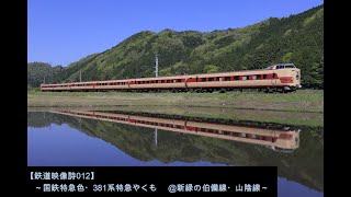 鉄道映像詩012　～国鉄特急色・381系特急やくも　＠新緑の伯備線・山陰線～