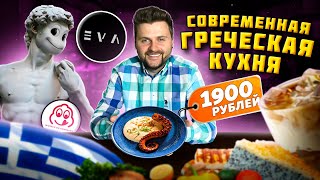 Греческий салат за 1100 рублей и эспрессо-тоник / СОВРЕМЕННАЯ греческая кухня / Обзор ресторана Eva