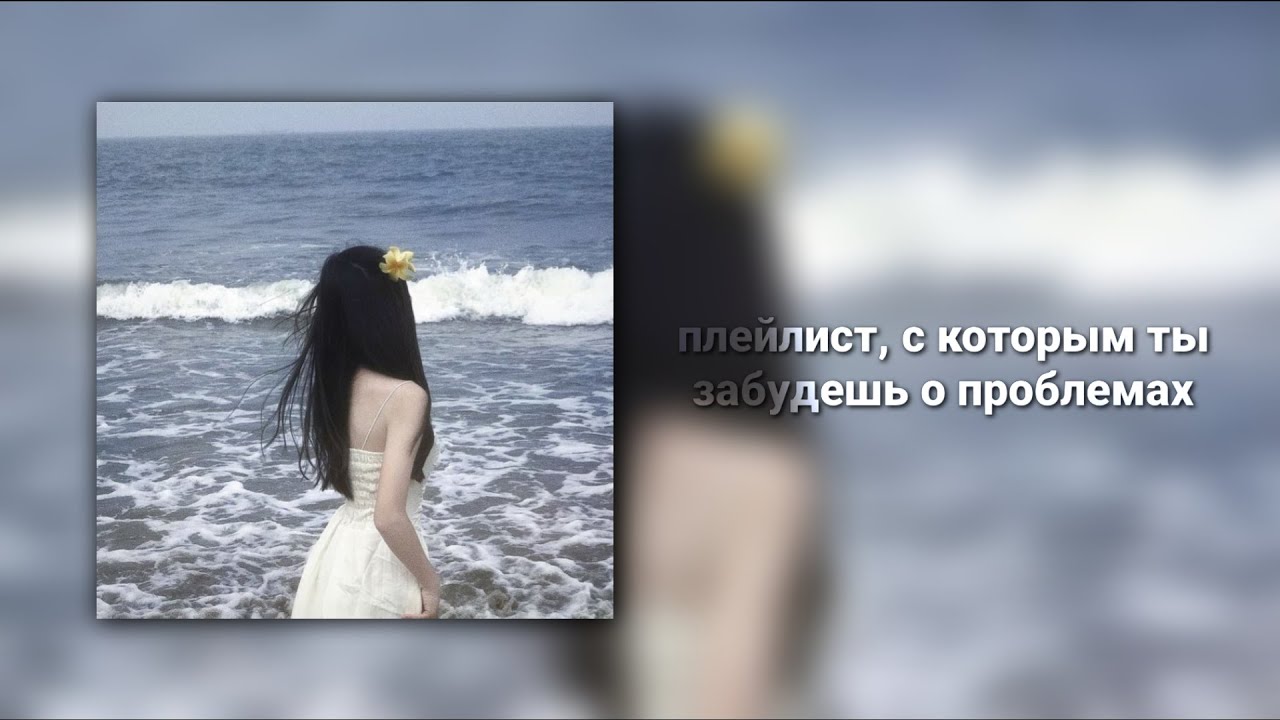 плейлист, с которым ты забудешь о проблемах