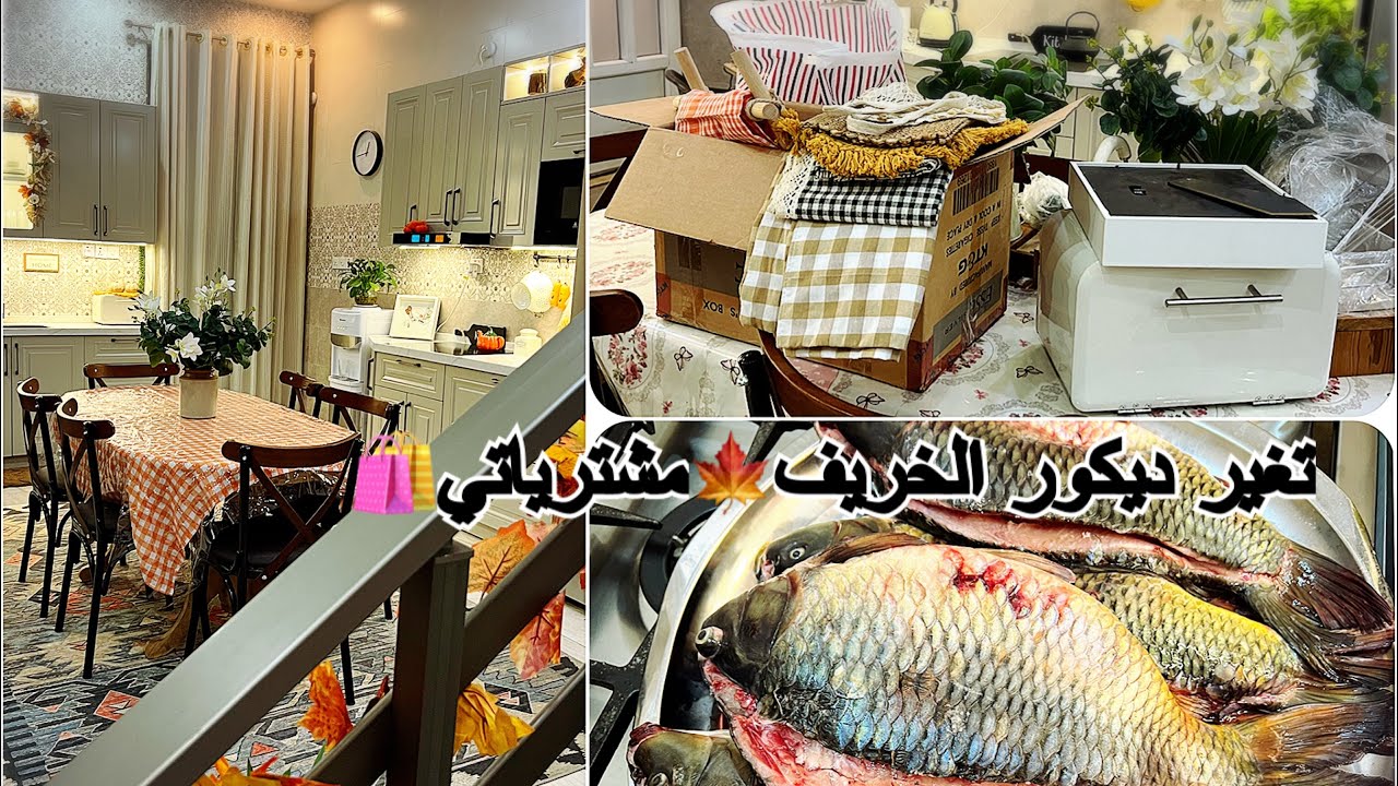 وفيت نذري لأم البنين ع🤲🏻مشتريات مطبخ وبالات🛍️تنظيف وتغيير ديكور الخريف🍁الخبز الصحي 🏃🏽‍♀️‍➡️