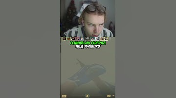 twitch.tv/strogo | ГЕНИАЛЬНО СЫГРАЛ ПОД ФЛЕШКУ #strogo #cs2 #строго