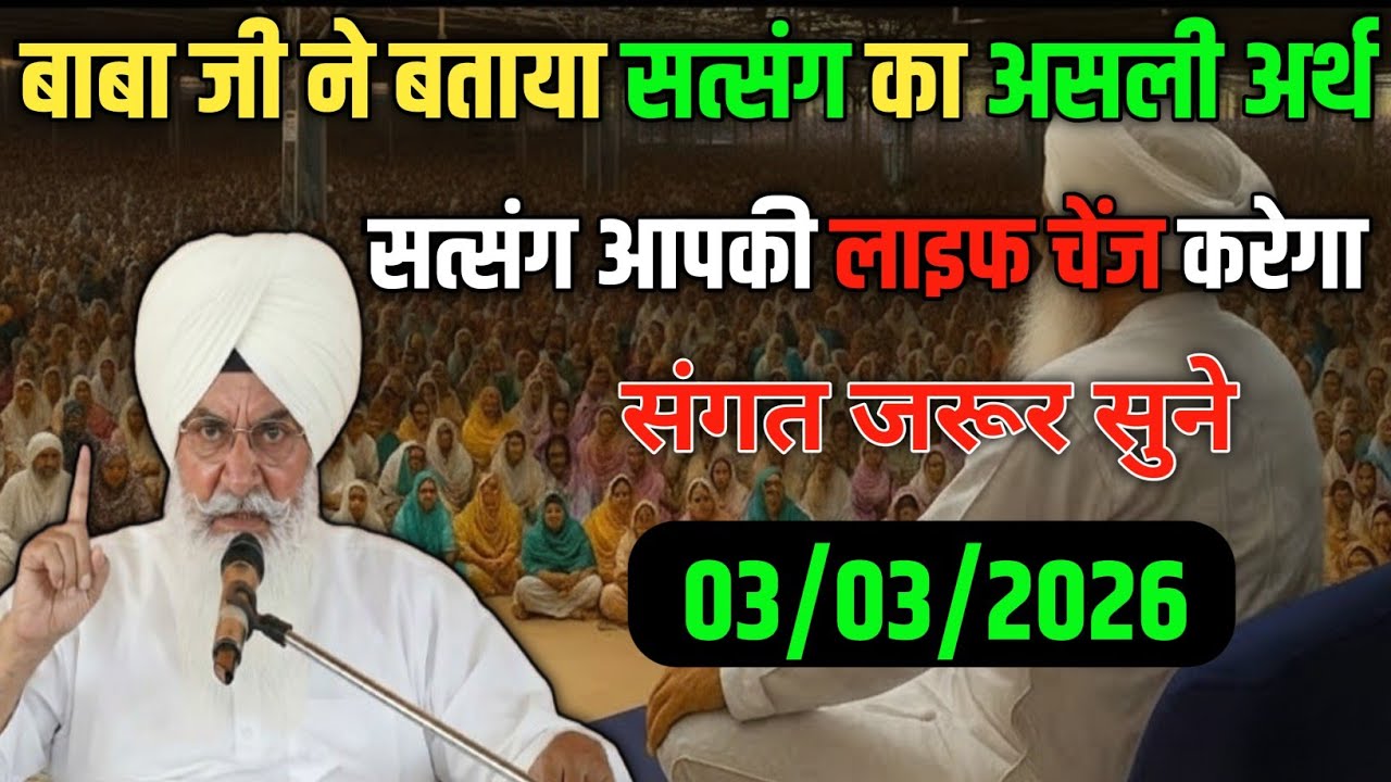 सत्संग! राम नाम रस पीजिए, छूटे जग की आस! ( बानी - मीरा बाई जी की) सत्संग का अर्थ समझो! Rssb #sakhi 