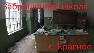 Заброшенная сельская школа в с. Красное