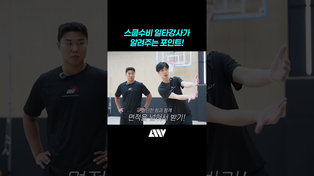 스쿱수비 일타강사가 알려주는 포인트!