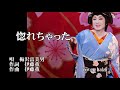 惚れちゃった 梅沢富美男 歌唱 haku