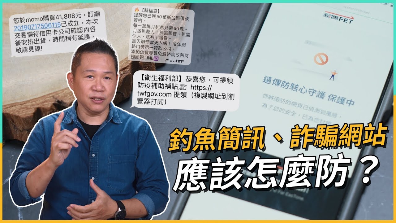 網路詐騙手法解析｜防疫補助簡訊、假買家下單？｜遠傳守護網 防駭心服務｜自動阻擋風險網站｜免安裝app、後台自動更新