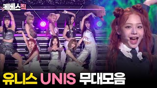 [#열린음악회] 유니스(UNIS) 무대모음 │KBS 방송