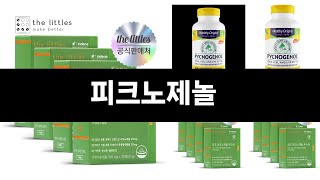 이번달 가장 많이 팔린 피크노제놀 TOP3