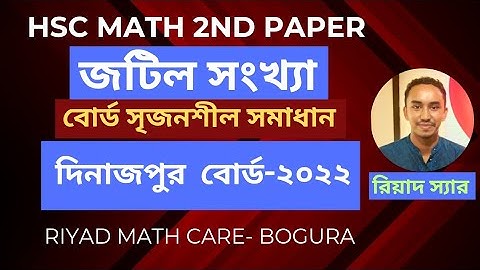 HSC | উচ্চতর গণিত ২য় পত্র | জটিল সংখ্যা | দিনাজপুর বোর্ড- ২০২২ | সৃজনশীল সমাধান | Riyad Math Care