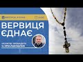 ВЕРВИЦЯ ЄДНАЄ | Молитва на вервиці у прямому ефірі, 09.01.2024