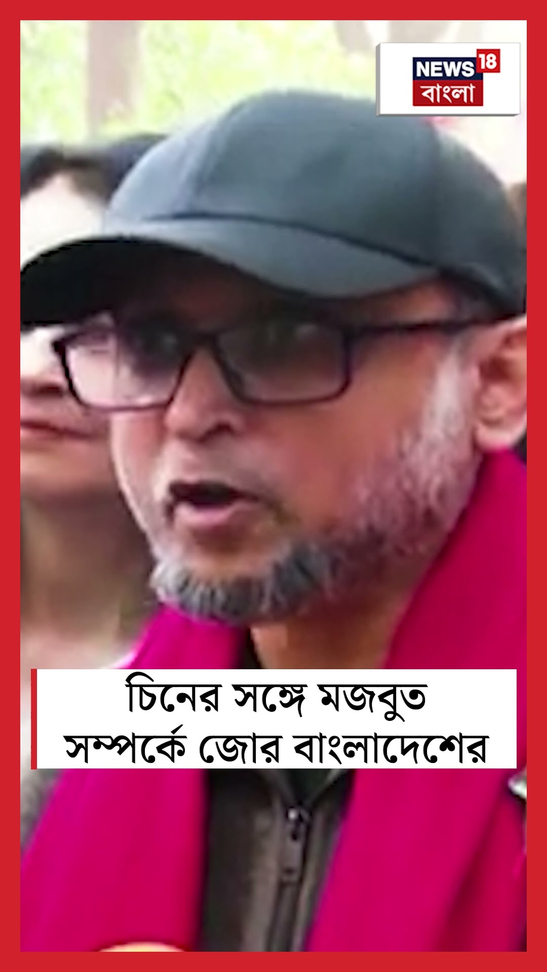 China র সঙ্গে মজবুত সম্পর্কে জোর Bangladesh র #shorts