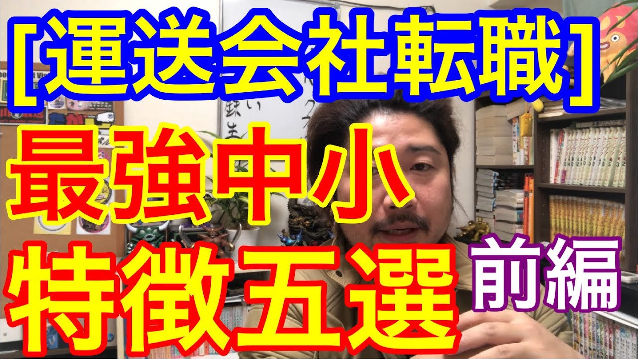 [運送会社転職] 最強中小運送会社の特徴五選。(前編)