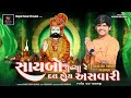 Saybo chadhya re dal hoy asvari  shailesh thakor meghraj  ramdevpir bhajan  royaldigitalmusic