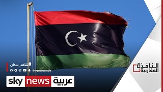 فتح باب الترشح للمناصب السيادية في ليبيا | النافذة المغاربية