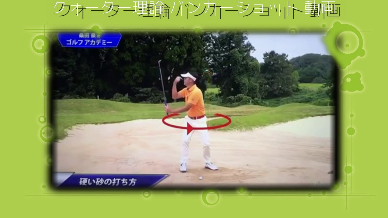 クォーター理論 バンカーショット 動画 take1　桑田 泉 動画 バンカー