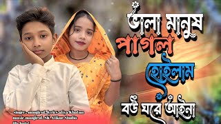 বালা মানুষ পাগল হইলাম বউ ঘরে আইনা। Bala manush pagol hoilam bou gore aina #maaafiya #song 