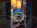 За личным раскладом обращайтесь в вотс апп 89182515939 #таро #tarot #гадание #таролог #тароонлайн