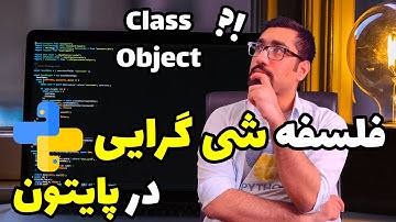 رویکرد برنامه نویسی شی گرا در پایتون