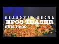 [TEASER] EP08 한우차돌삼합(ft.날치알볶음밥) Korean Beef Brisket, Flying Fish Roe Fried rice Mukbang