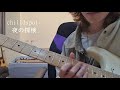 chilldspot-夜の探検 -(solo cover)