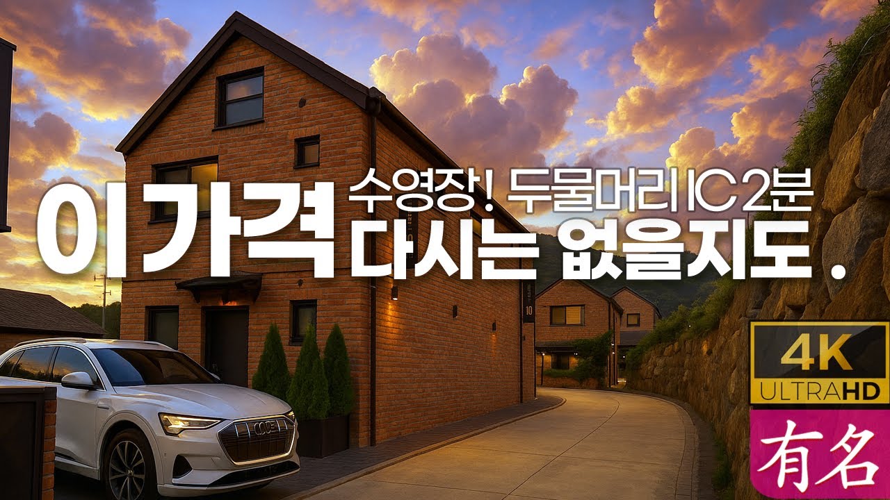 [양평전원주택 급매] 서울 40분, 수영장·전기차충전까지! 앞자리 바뀐 실거래 기회｜매물 4275｜유명부동산