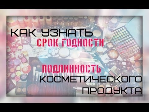 ПРОВЕРКА НА ВШИВОСТЬ! | Как проверить подлинность и срок годности косметики | EH