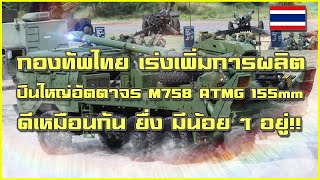 กองทัพไทย เริ่งเพิ่มจำนวน ปืนใหญ่อัตตาจรล้อยาง M758 ATMG 155mm ให้มากขึ้น ดีแล้ว ไทย มีน้อยมาก!!